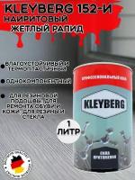 KLEYBERG / Клей Клейберг 152И для обуви и кожи наиритовый, 1 л