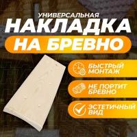 Универсальная накладка на бревно 4 местная. Диаметр бревна 180-200 мм