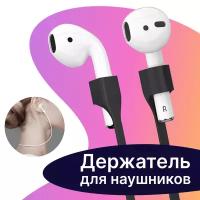 Шнурок-держатель для беспроводных наушников Apple AirPods / Силиконовый защитный шнур с магнитныйм креплением для наушников Apple AirdPods / Черный