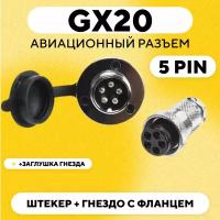 Авиационный разъем GX20 штекер + гнездо с фланцем (DF20, 5 pin, папа+мама, пара)