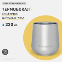 Термобокал нержавеющая сталь тм «Арктика», 220 мл, арт. 808-220