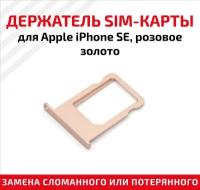 Держатель (лоток) SIM карты для Apple IPhone SE розовое золото