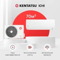 Настенная сплит-система Kentatsu Ichi KSGI70HFAN1/KSRI70HFAN1, для помещений до 70 кв. м