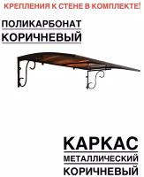 Козырек над входной дверью, над крыльцом металлический, коричневый с коричневым поликарбонатом, YS121, ArtCore, 115х80х37 см