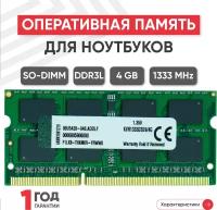 Модуль памяти Kingston SODIMM DDR3L, 4ГБ, 1333МГц, PC3-10600