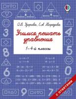 Учимся решать уравнения. 1-4-й классы