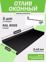 Отлив оконный 50*1000 мм черный RAL 9005 5 шт