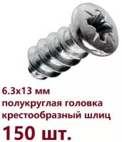 Евровинт, 6.3x13 мм, полукруглая головка, (ТМ)афкм, арт AF0144 (150 шт