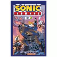 Sonic. Последняя минута. Комикс. Том. 6 (перевод от Diamond Dust и Сыендука)