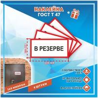 Наклейки В резерве по госту Т-47, кол-во 4шт. (200x100мм), Наклейки, Матовая, С клеевым слоем