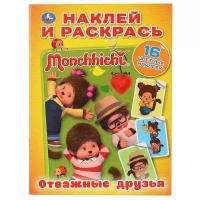 Умка Раскраска. Наклей и раскрась. Monchhichi. Отважные друзья