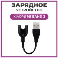 Зарядное устройство для фитнес браслета Xiaomi Mi Band 3, Зарядка для Xiaomi Mi Band 3 черный