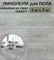 Линолеум на пол TARKETT 1х3 полукоммерческий