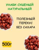 Унаби зизифус финики узбекские натуральные без сахара 0.5 кг / 500 г