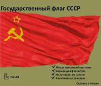 Флаг СССР с вышивкой 70Х110см