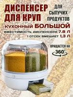 Диспенсер для круп и сыпучих продуктов Wow Kitchen с дозатором 7.8 л