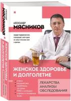 Мясников А. Л. Женское здоровье и долголетие. Лекарства. Анализы. Обследования