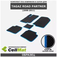 ЭВА ЕВА EVA коврики CellMat в салон TagAZ Road Partner, Тагаз Роад Партнер, 2008-2011