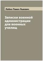 Записки военной администрации для военных училищ