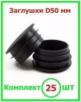 Заглушка Д 50 мм пластиковая круглая для труб диаметр D 50 мм (25шт)