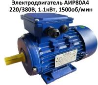 Электродвигатель трехфазный АИР80А4, 220/380В, 1.1кВт, 1500об/мин, Вал 22мм