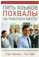 Пять языков похвалы на рабочем месте