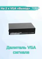 Делитель VGA сигнала с усилителем 1 х VGA 