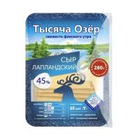 Сыр Тысяча Озёр лапландский в нарезке 45%