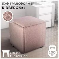 Пуф трансформер 5 в 1 Ridberg MULTI BOX, рогожка, цвет: бежевый, Размеры: 35*35*37 см, в гостиную/кухню/прихожую, на балкон/лоджию