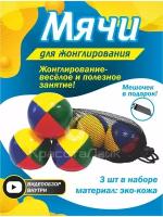 Спортивные мячи для жонглирования из эко- кожи PRO-версии. Спортивные мячики для развития мелкой моторики детей (набор-3 шт)