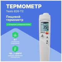 Инфракрасный термометр testo 826-T2 для пищевого сектора с лазерным целеуказателем (оптика 6:1)