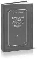 Толковый словарь русского языка (4-е издание, дополненное)