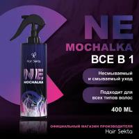 Многофункциональный уход для всех типов волос NEMOCHALKA от Hair Sekta (400 мл)