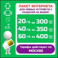 Пакетный интернет на выбор 10, 20, 40, 60 ГБ для любых устройств по всей России, сим карта интернет, сим карта для фотоловушек