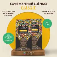 Набор кофе в зернах 1 кг LALIBELA COFFEE Classic, (2 шт. по 500 гр)