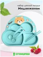 Детская посуда для кормления набор Медвежонок детская тарелка, ложка, вилка, гобубая