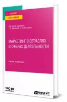 Маркетинг в отраслях и сферах деятельности