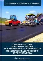 Цупиков, казачек, цупикова: строительство дорожных одежд и материально-техническое обеспечение дорожного строительства. уч. пос