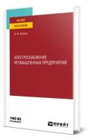 Электроснабжение промышленных предприятий