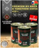 Батькин резерв Сосиски в томатном соусе, 410 г, 3 уп