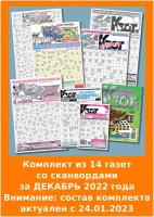 Газета Крот. Комплект газет со СКАНВОРДАМИ за ДЕКАБРЬ 2022 года: 14 изданий от формата А2 до А5