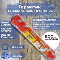 Герметик Рабберфлекс про ПУ-25 (600 мл)