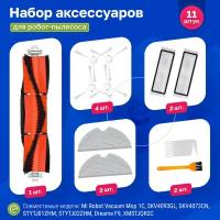 Комплект фильтров и щеток для робот-пылесоса Xiaomi, Vacuum-Mop 1C, Vacuum-Mop 2C, SKV4093GL, SKV4073CN, STYTJ01ZHM, STYTJ02ZHM, Dreame F9