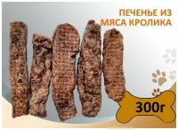 Печенье из мяса кролика 300г. Сушеное натуральное лакомство для дрессировки и поощрения собак