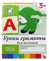 Мозаика-синтез Рабочая тетрадь «Уроки грамоты для малышей» (младшая группа), Денисова Д, Дорожин Ю