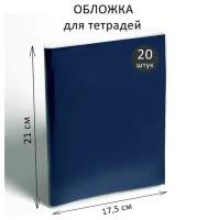 Набор обложек ПЭ 20 штук, 210 х 350 мм, 35 мкм, для тетрадей и дневников (в мягкой обложке), 1 набор