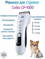 Машинка для стрижки животных Codos CP-9200, белый