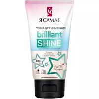 Я самая Brilliant Shine Пенка для умывания туба 150мл КК/12