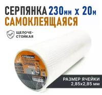 Fiberon Серпянка самоклеящаяся, сетка из стекловолокна, строительная, 230 мм * 20 м