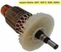 Якорь(Ротор) УШМ (болгарка) MAKITA 9069 высокого качества